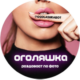 Оголяшка