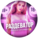 Раздеватор v5.0