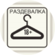 Вип Раздевалка
