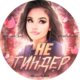 НеТиндерAI