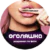 Оголяшка