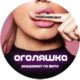 Оголяшка