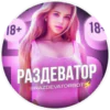 Раздеватор v5.0