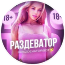 Раздеватор v5.0