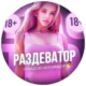 Раздеватор v5.0