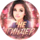НеТиндерAI